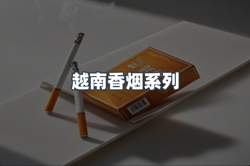 云霄系列香烟